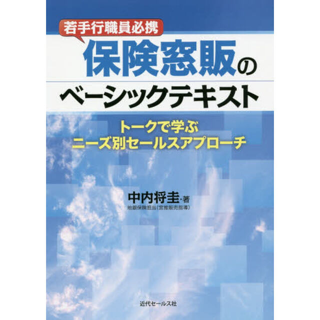保険窓販のベーシックテキスト　若手行職員必携　トークで学ぶニーズ別セールスアプローチ