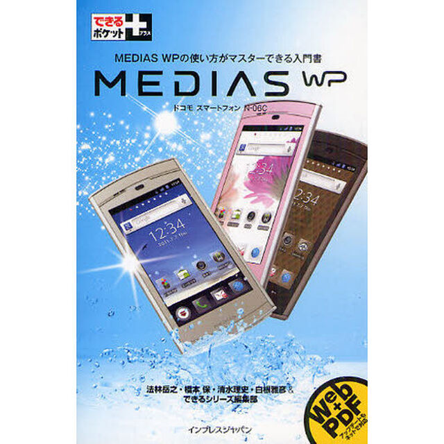 ＭＥＤＩＡＳ　ＷＰ　ドコモスマートフォンＮ－０６Ｃ　ＭＥＤＩＡＳ　ＷＰの使い方がマスターできる入門書