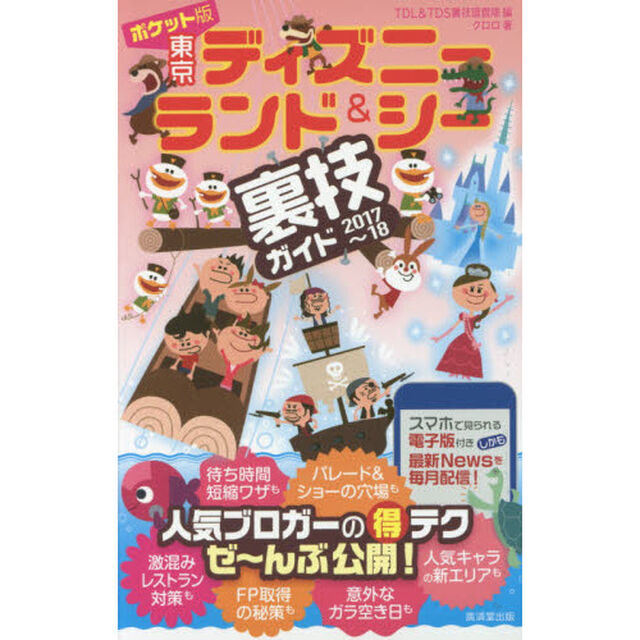 ポケット版東京ディズニーランド＆シー裏技ガイド　２０１７〜１８