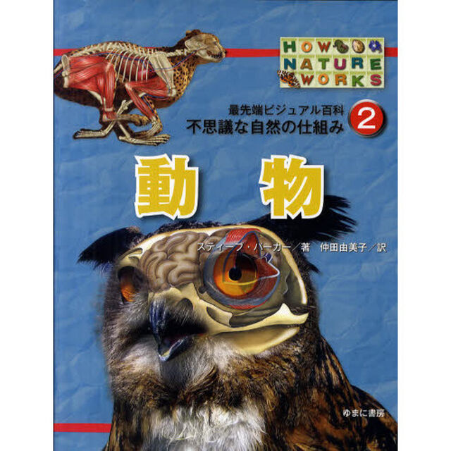 最先端ビジュアル百科不思議な自然の仕組み　２「動物」