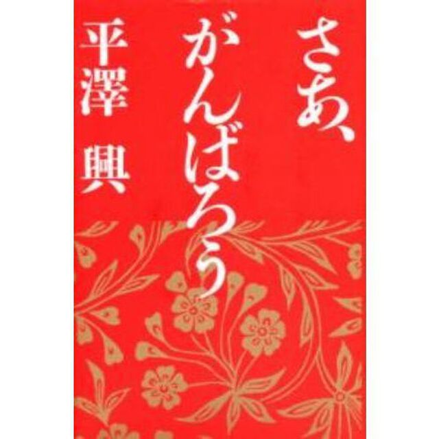 さあ、がんばろう