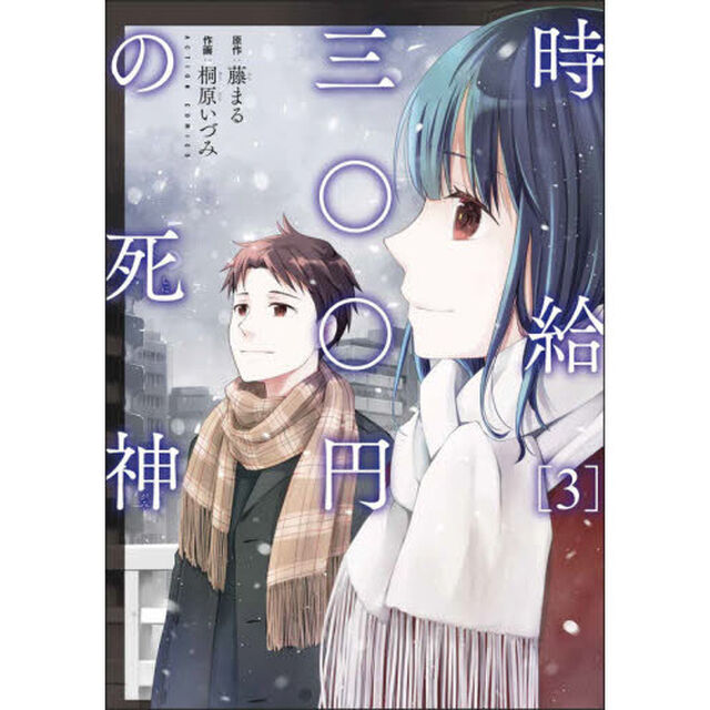 時給三〇〇円の死神 3
