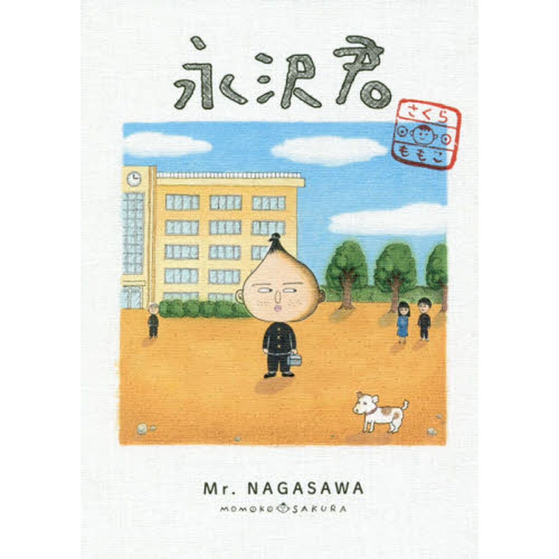 永沢君