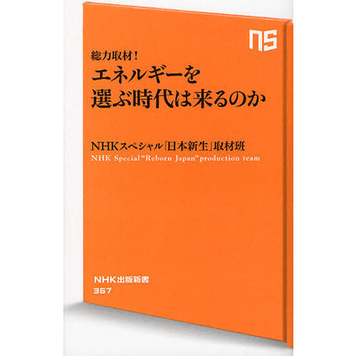 総力取材！エネルギーを選ぶ時代は来るのか