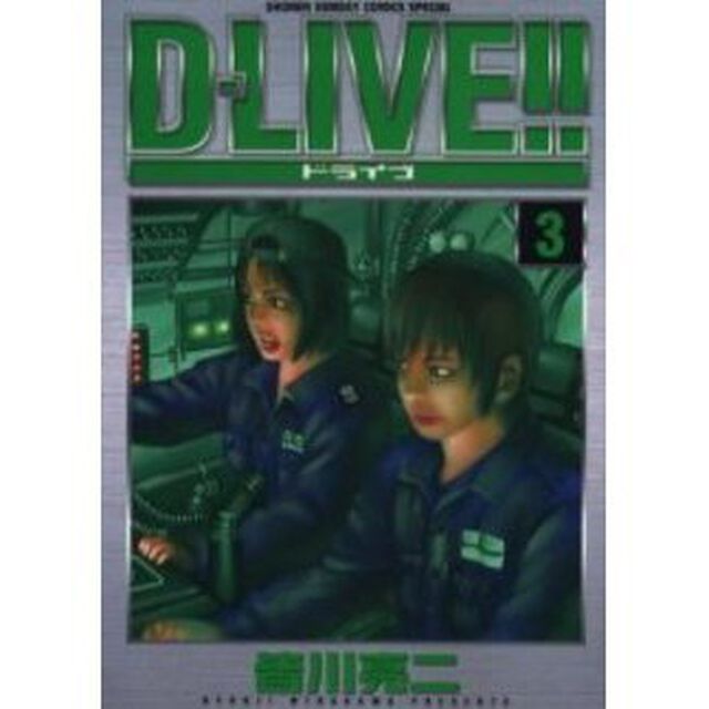 Ｄ－ＬＩＶＥ！！　　　３