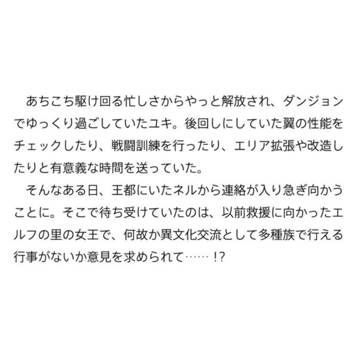 魔王になったので、ダンジョン造って人外娘とほのぼのする　１４