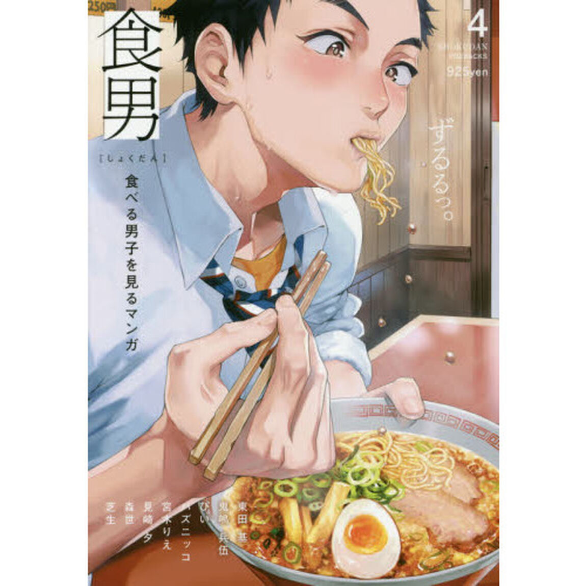 食男　食べる男子を見るマンガ　　　４