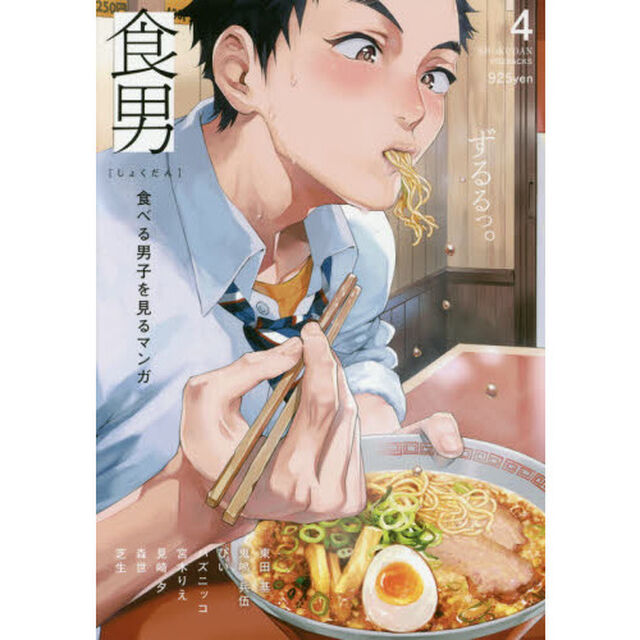食男　食べる男子を見るマンガ　　　４