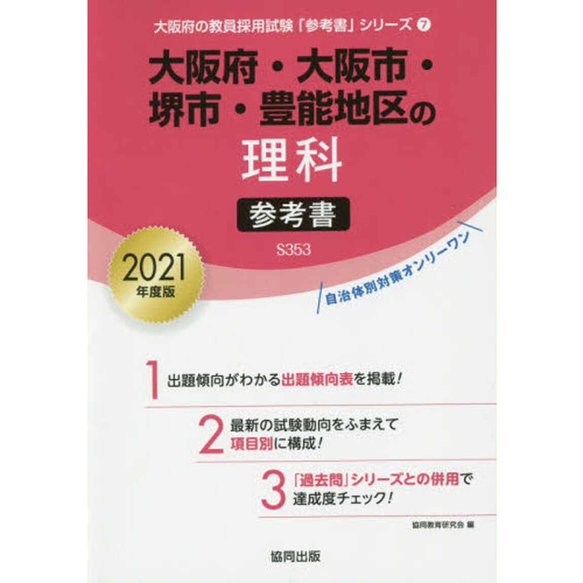 &rsquo;２１　大阪府・大阪市・堺市・豊能　理科