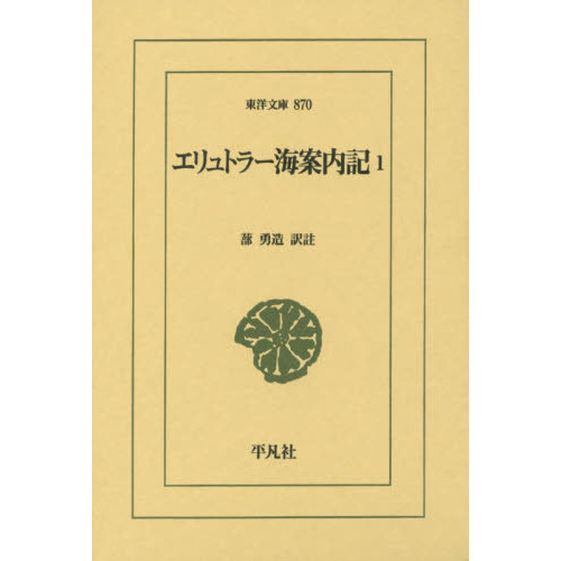 エリュトラー海案内記　１