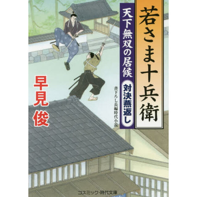 若さま十兵衛　天下無双の居候　〔５〕　書下ろし長編時代小説「対決燕返し」