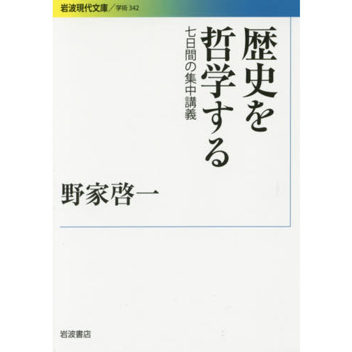 歴史を哲学する　七日間の集中講義
