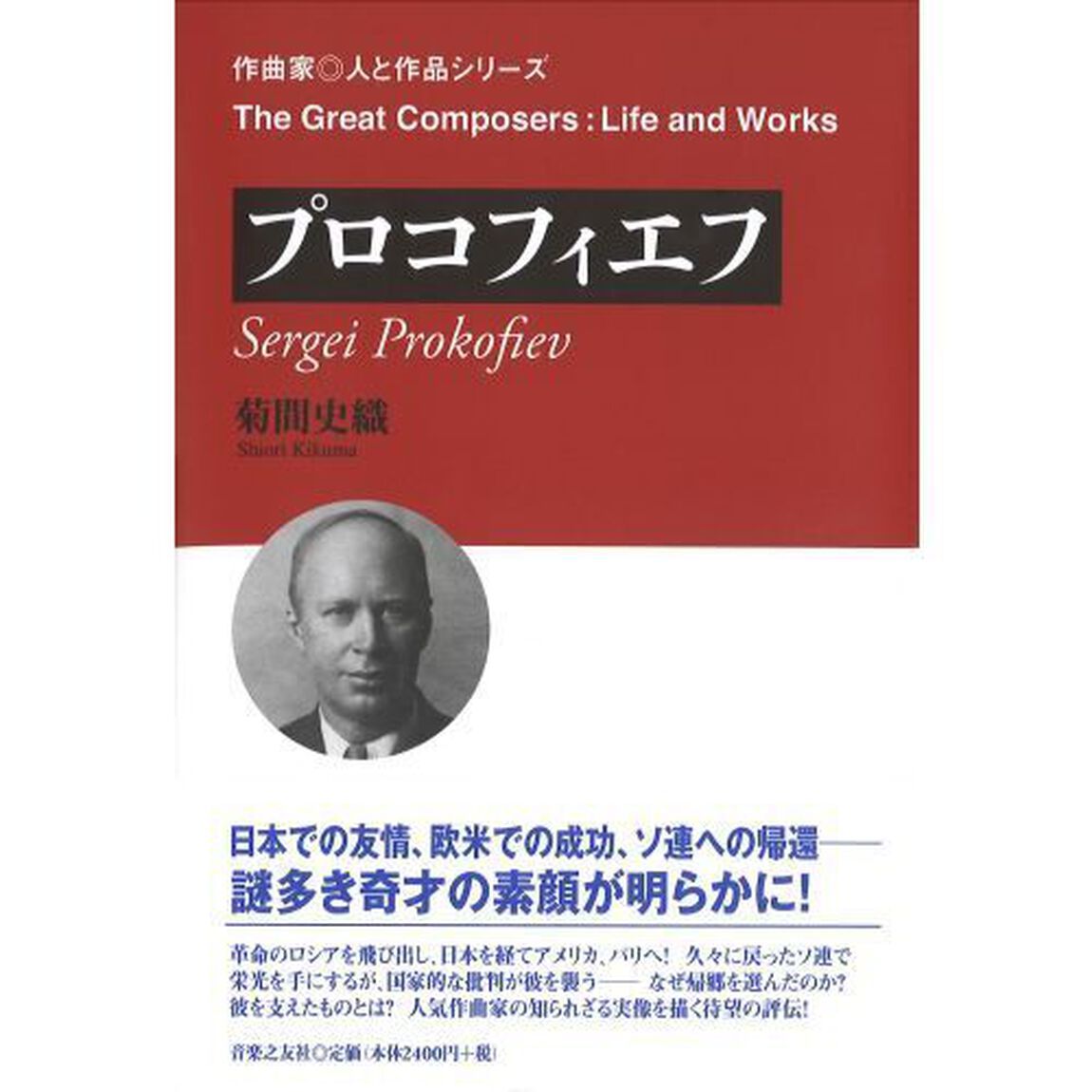 プロコフィエフ
