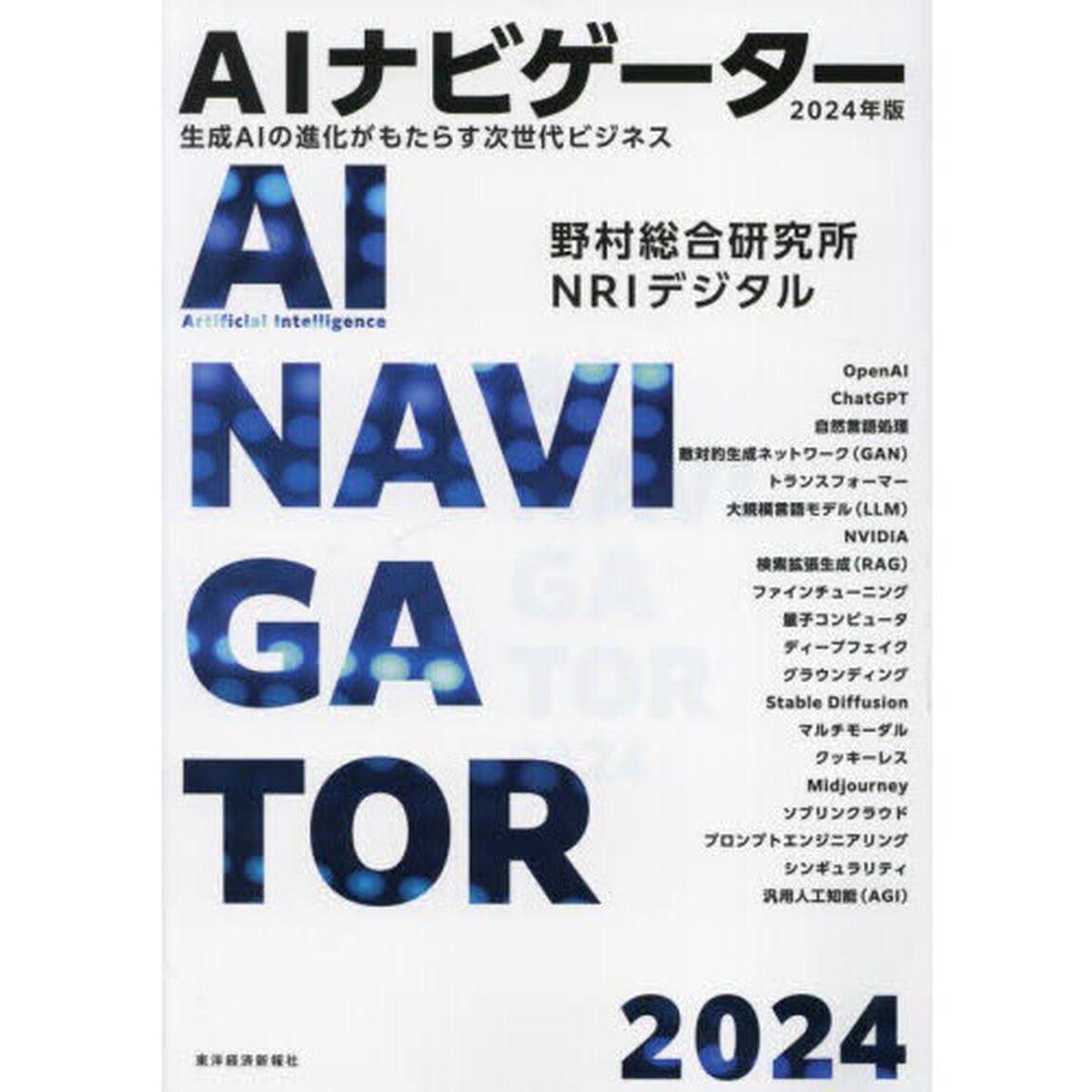 ＡＩナビゲーター　生成ＡＩの進化がもたらす次世代ビジネス　２０２４年版