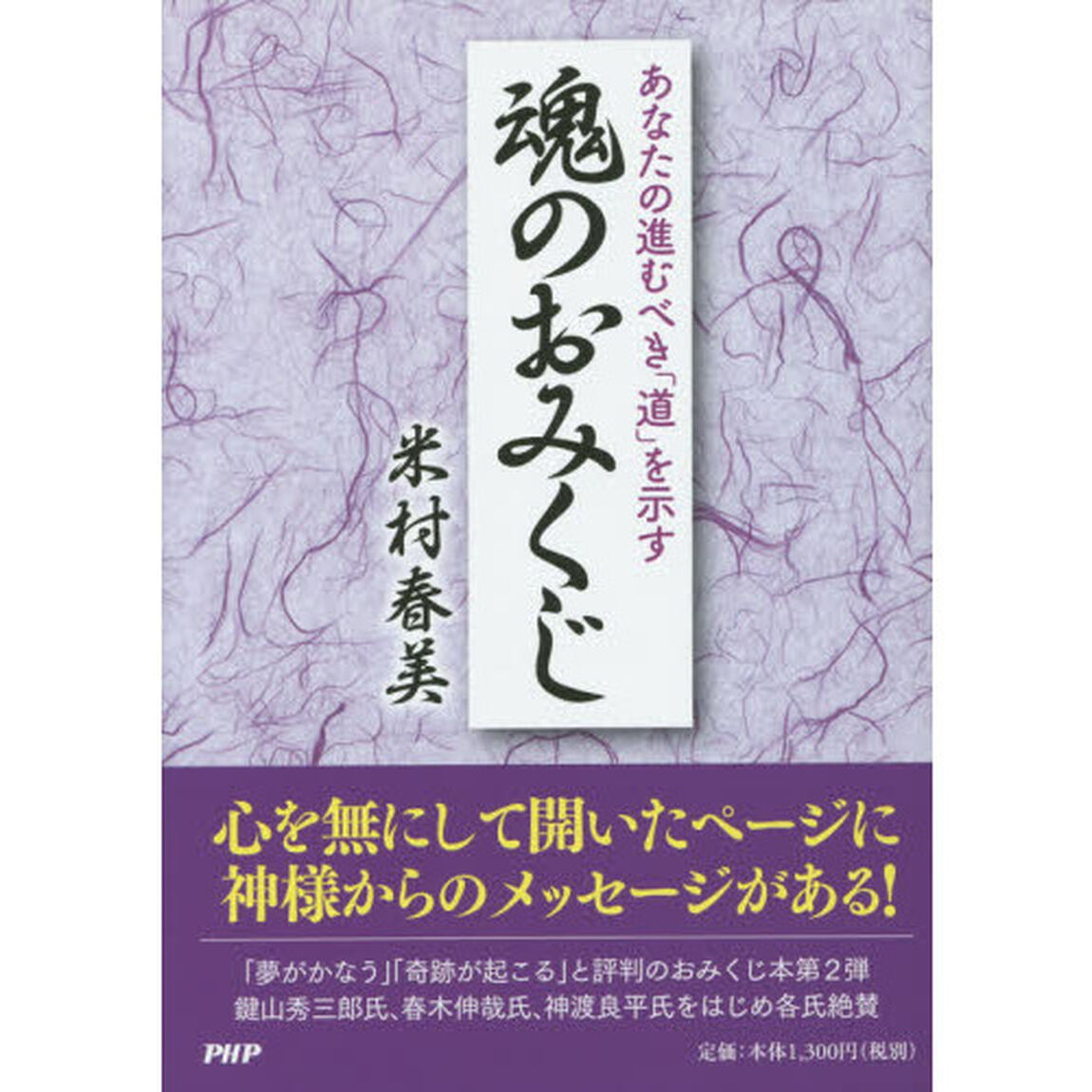 あなたの進むべき「道」を示す魂のおみくじ