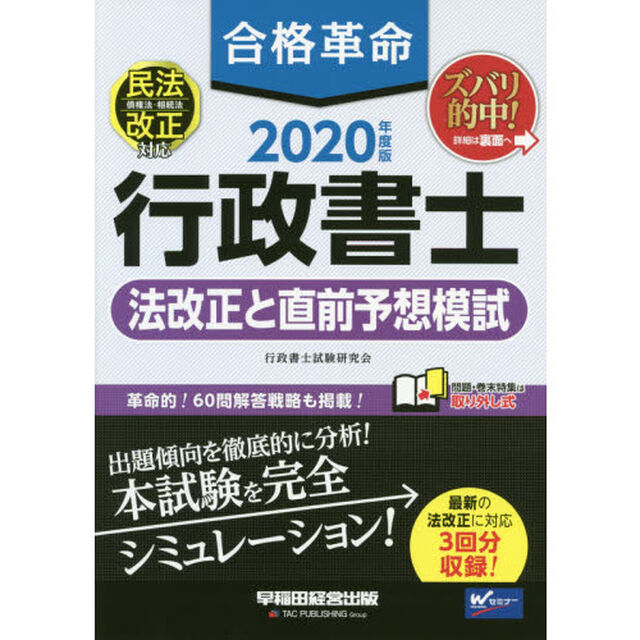 合格革命行政書士法改正と直前予想模試　２０２０年度版