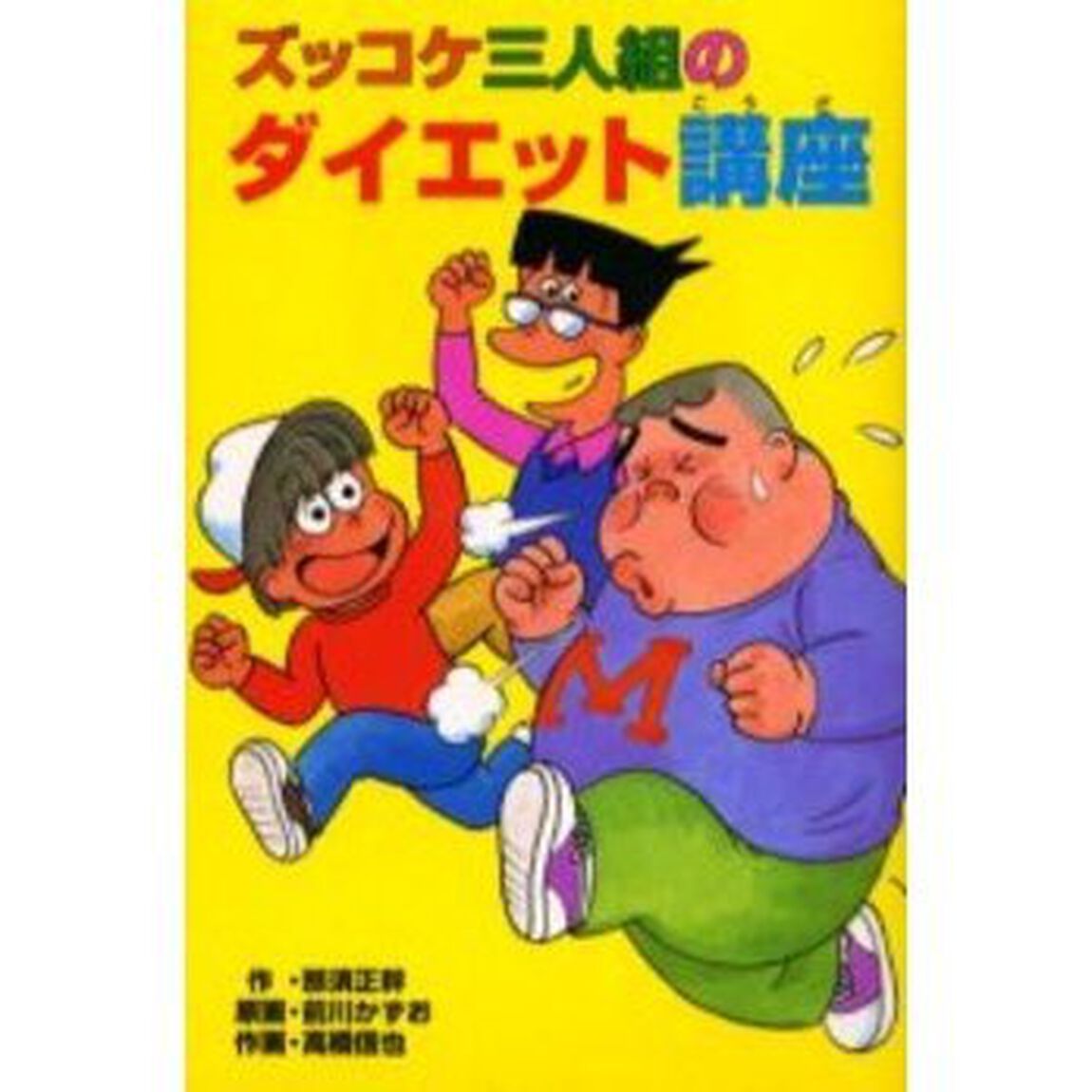 ズッコケ三人組のダイエット講座