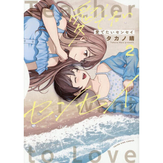 愛でたいセンセイ　第２巻