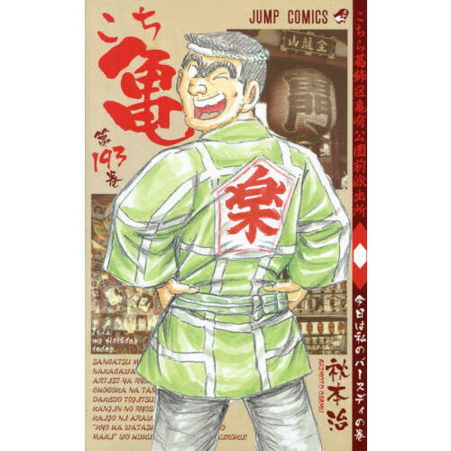 こちら葛飾区亀有公園前派出所 第193巻 - 通販｜セブンネット