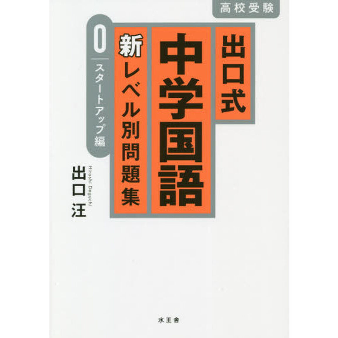 出口式中学国語新レベル別問題集　高校受験　０「スタートアップ編」