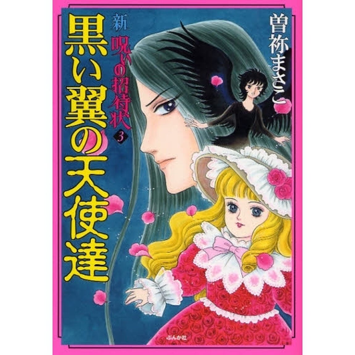 黒い翼の天使達　新　呪いの招待状　　　３