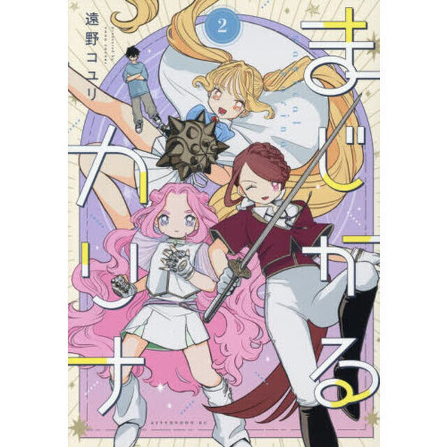 まじかるカリナ　２