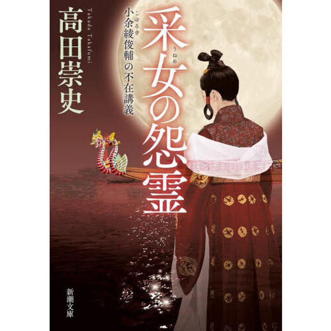 采女の怨霊　小余綾俊輔の不在講義