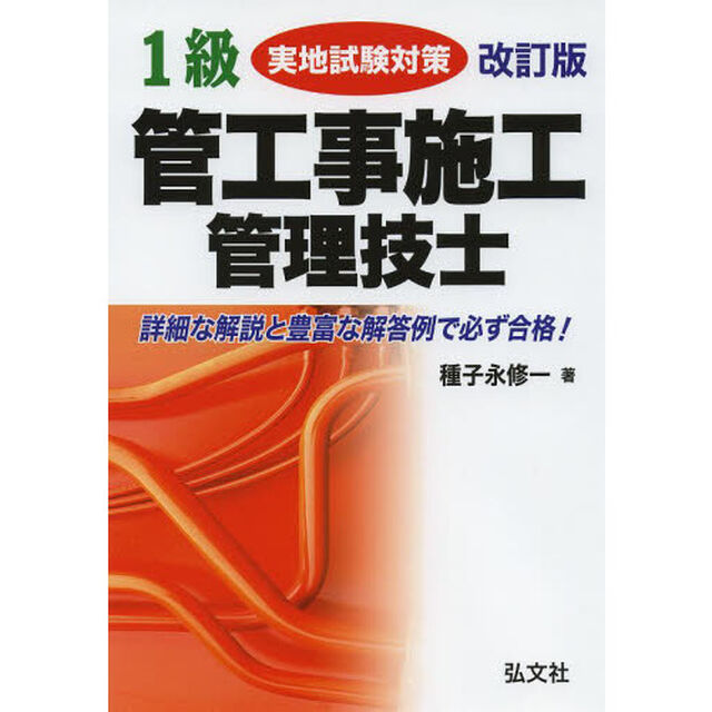 1級管工事施工管理技士 実地試験対策 (国家・資格シリーズ 154)「改訂第３版」