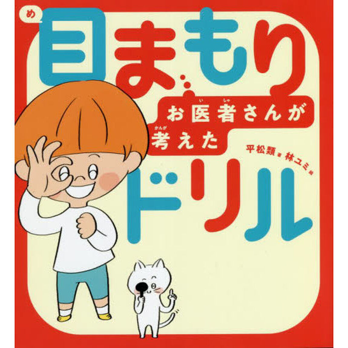 目まもりドリル　お医者さんが考えた