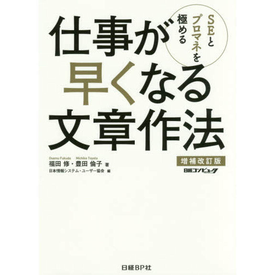 ＳＥとプロマネを極める仕事が早くなる文章作法「増補改訂版」