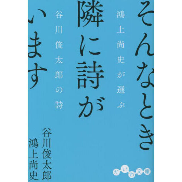 そんなとき隣に詩がいます　鴻上尚史が選ぶ谷川俊太郎の詩