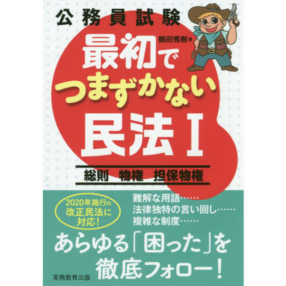 公務員試験最初でつまずかない民法　１「総則　物権　担保物権」