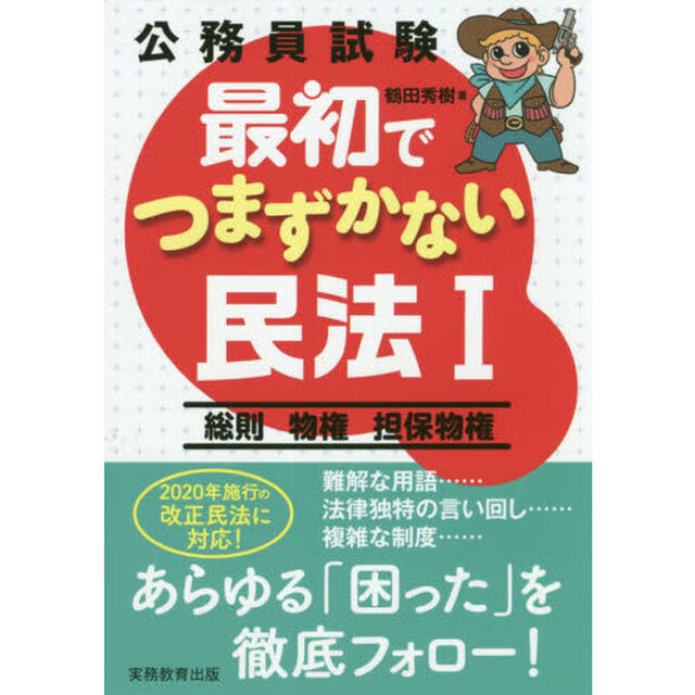 公務員試験最初でつまずかない民法　１「総則　物権　担保物権」