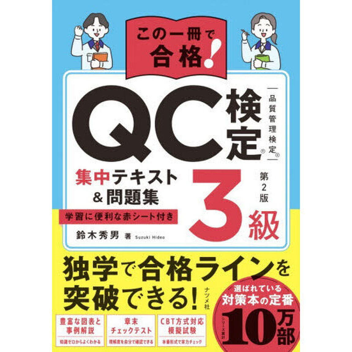 この一冊で合格！ＱＣ検定３級集中テキスト＆問題集　品質管理検定「第２版」