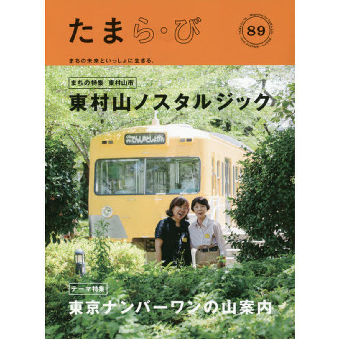 たまら・び　Ｎｏ．８９（２０１５Ａｕｔｕｍｎ）「東村山ノスタルジック／東京ナンバーワンの山案内」