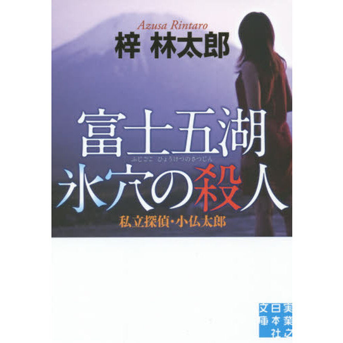 富士五湖氷穴の殺人