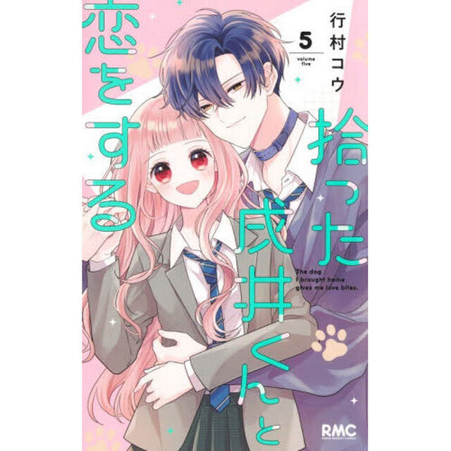 拾った戌井くんと恋をする　５