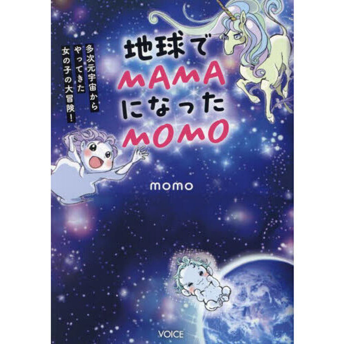 地球でＭＡＭＡになったＭＯＭＯ　多次元宇宙からやってきた女の子の大冒険！