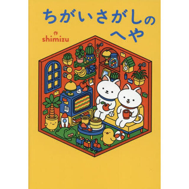 ちがいさがしのへや