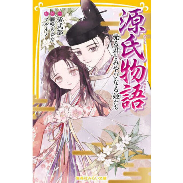 源氏物語　光る君とみやびなる姫たち