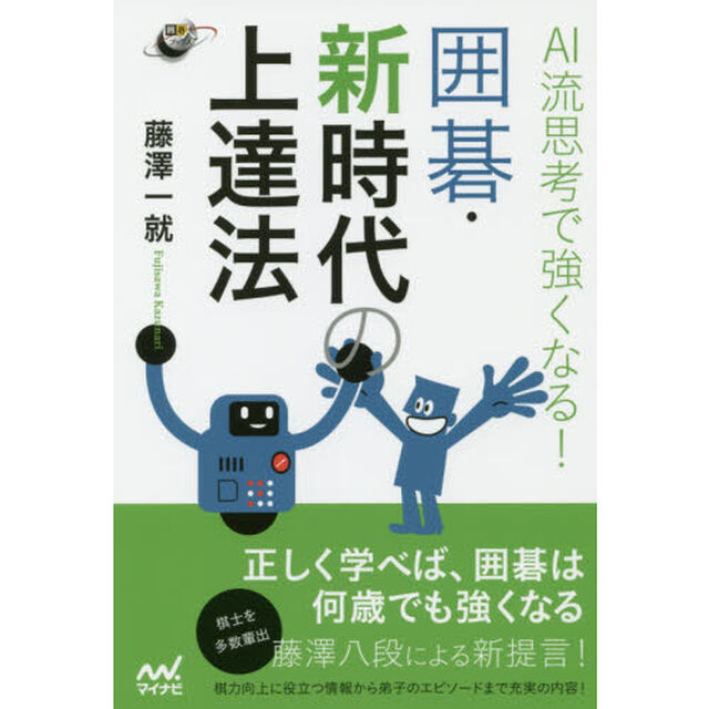ＡＩ流思考で強くなる！囲碁・新時代の上達法