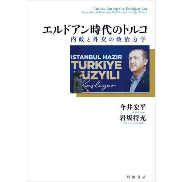 エルドアン時代のトルコ　内政と外交の政治力学