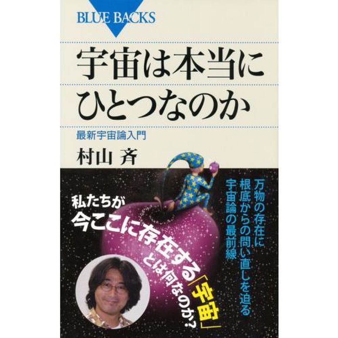 宇宙は本当にひとつなのか　最新宇宙論入門