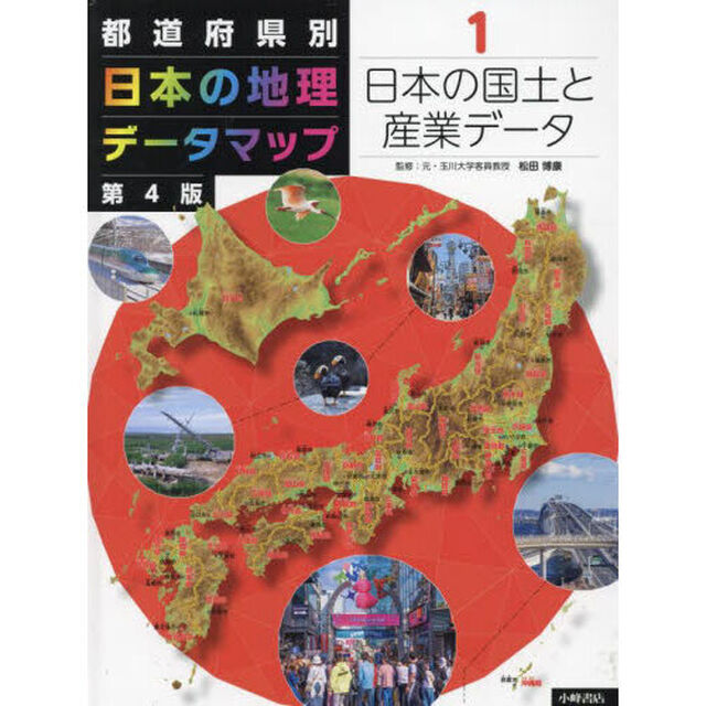 都道府県別日本の地理データマップ　１「第４版」「日本の国土と産業データ」