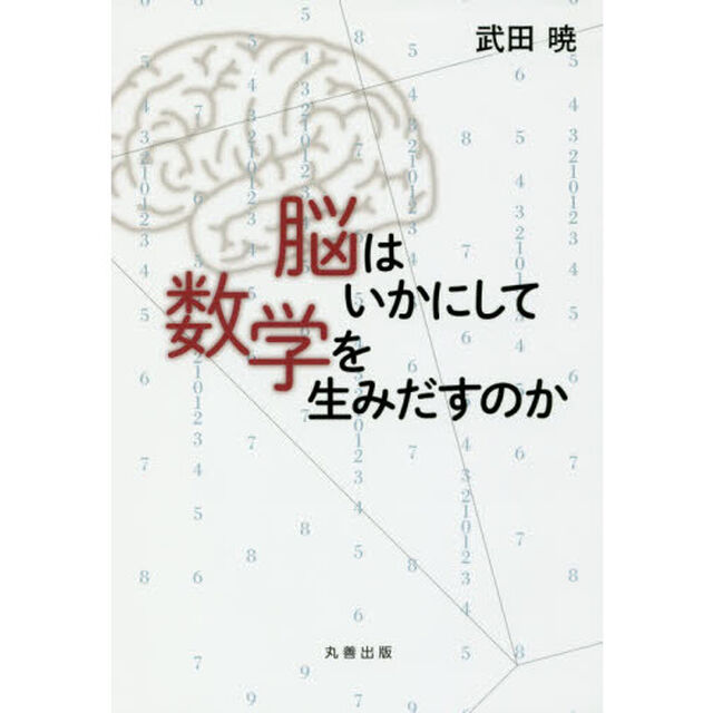 脳はいかにして数学を生みだすのか