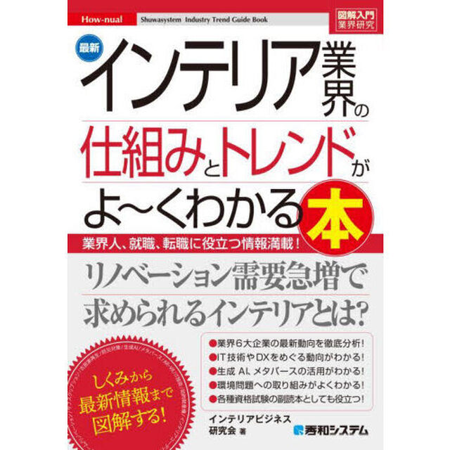 最新インテリア業界の仕組みとトレンドがよ〜くわかる本　業界人、就職、転職に役立つ情報満載！
