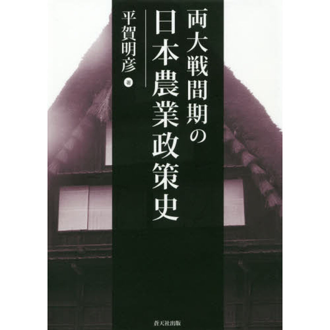 両大戦間期の日本農業政策史