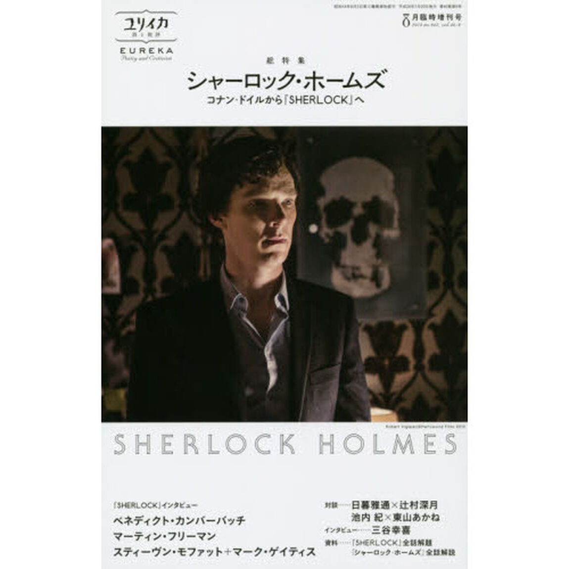 ユリイカ　詩と批評　第４６巻第９号８月臨時増刊号「総特集シャーロック・ホームズ　コナン・ドイルから『ＳＨＥＲＬＯＣＫ』へ」