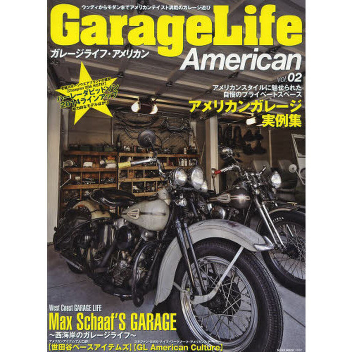 ガレージライフ・アメリカン　ｖｏｌ．０２「アメリカンスタイルに魅せられた自慢のプライベートスペース」
