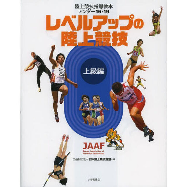 陸上競技指導教本アンダー１６・１９　上級編「レベルアップの陸上競技」